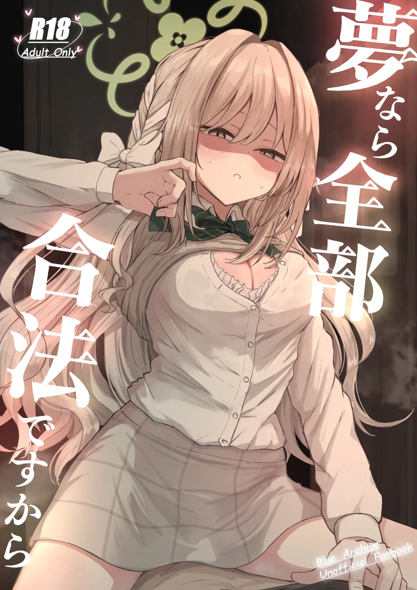 [Zorusoru Support (Zorusoru)] Yume nara  Zenbu  Gouhou desu kara (Blue Archive) [Digital]