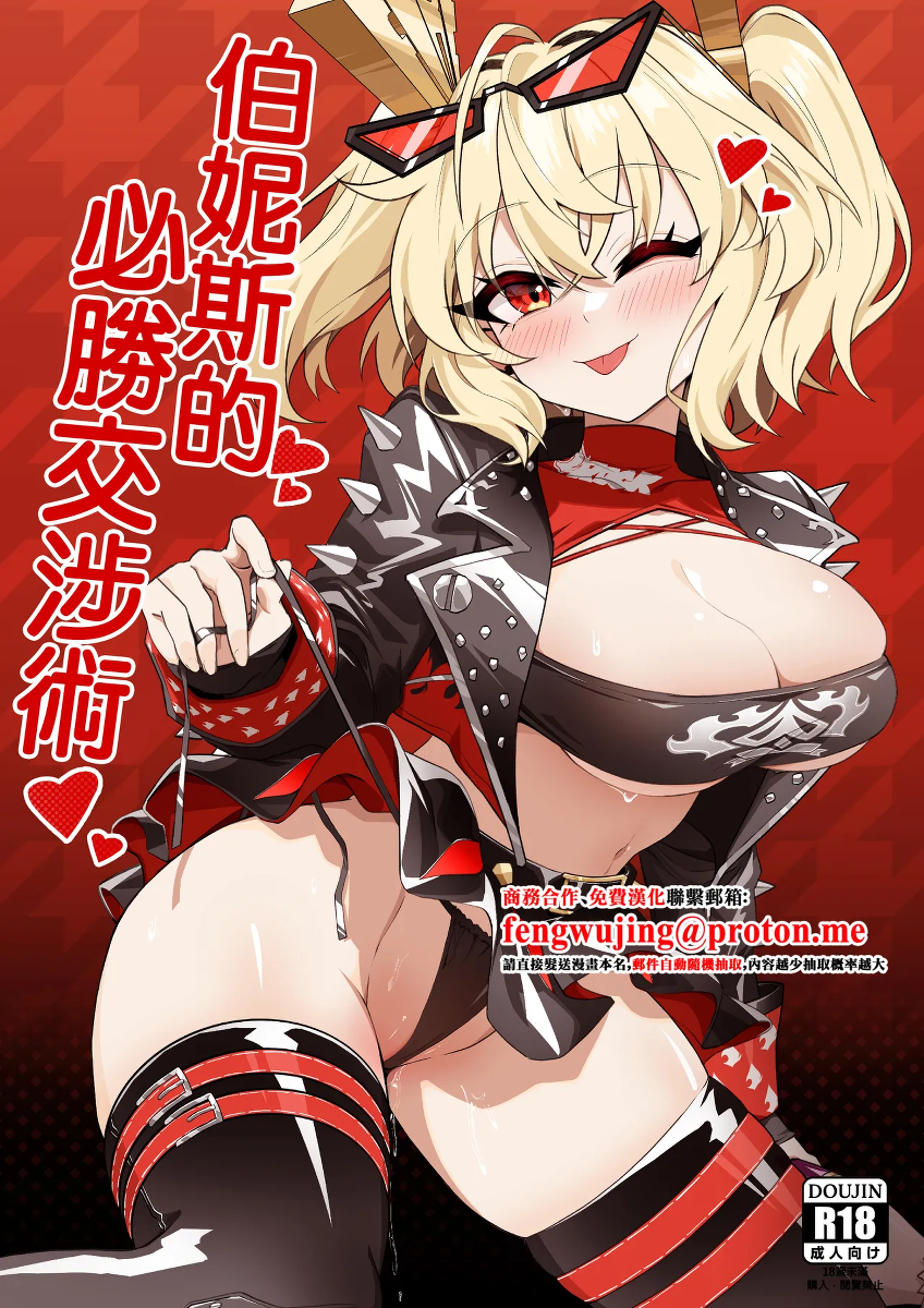 [HatoDEVILbu (Hato Hato JOJO)] Burnice no Hisshou Koushoujutsu | 伯妮斯的必勝交涉術 (Zenless Zone Zero) [Chinese] [Digital]