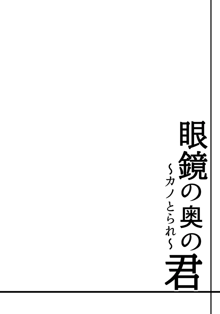 [Nekohachi Eigyoubu (Neko Samurai)] Megane no Oku no Kimi ~Kanotorare~ [Chinese] [AI Translated]