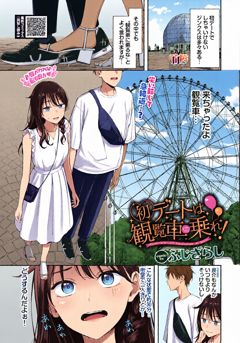 [Fujizarashi] Hatsu Date wa Kanransha ni Nore! (COMIC BAVEL 2026-02)   [Digital]