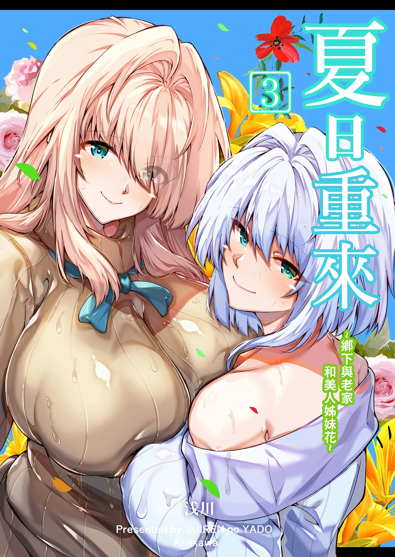 [Suiren no Yado (Asakawa)] Natsu no Yari Naoshi 3 -Inaka to Hanare to Bijin Shimai- | 夏日重來3 ~鄉下與老家和美人姊妹花~ [Chinese] [Decensored] [Digital]