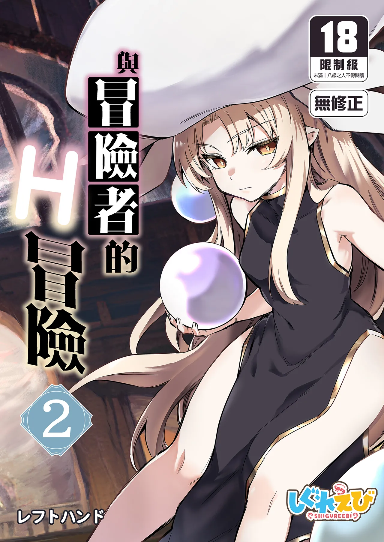 Boukensha-chan to Ecchi na Bouken 2 | 與冒險者的H冒險2