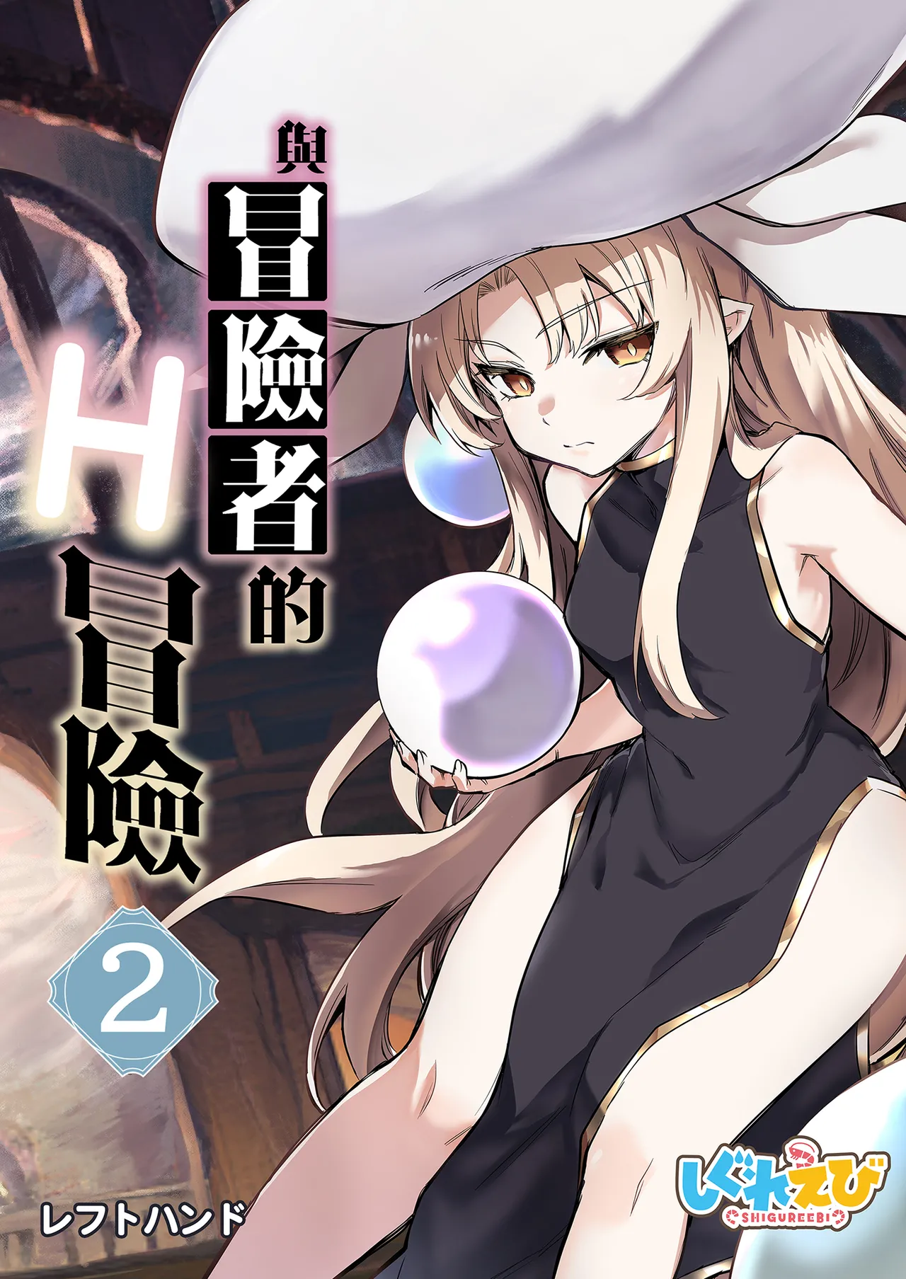 Boukensha-chan to Ecchi na Bouken 2 | 與冒險者的H冒險2
