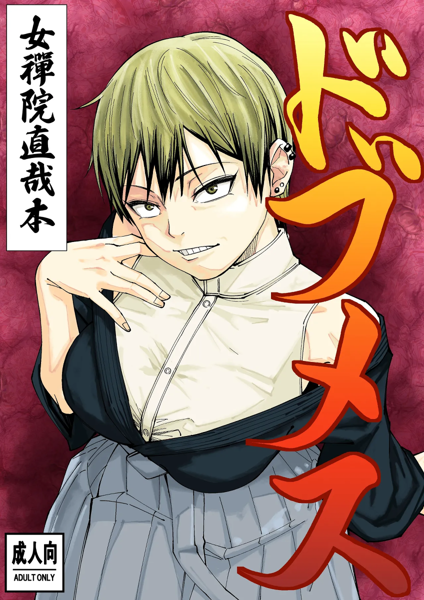 [Dhanyabad Kushi (Shirai Samoedo)] Dobumesu (Jujutsu Kaisen) [Digital]