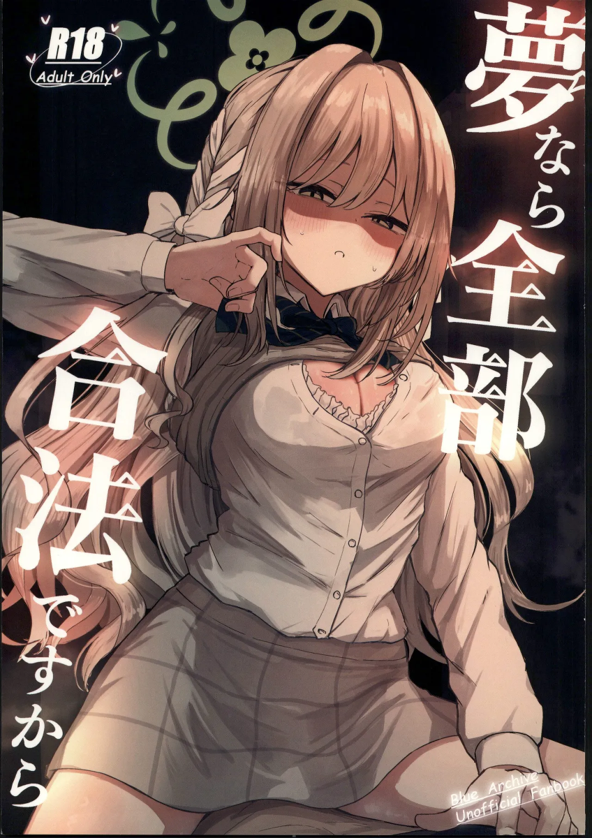 (C107) [Zorusoru Support (Zorusoru)] Yume nara Zenbu Gouhou desu kara (Blue Archive) [Chinese] [禁漫漢化組]