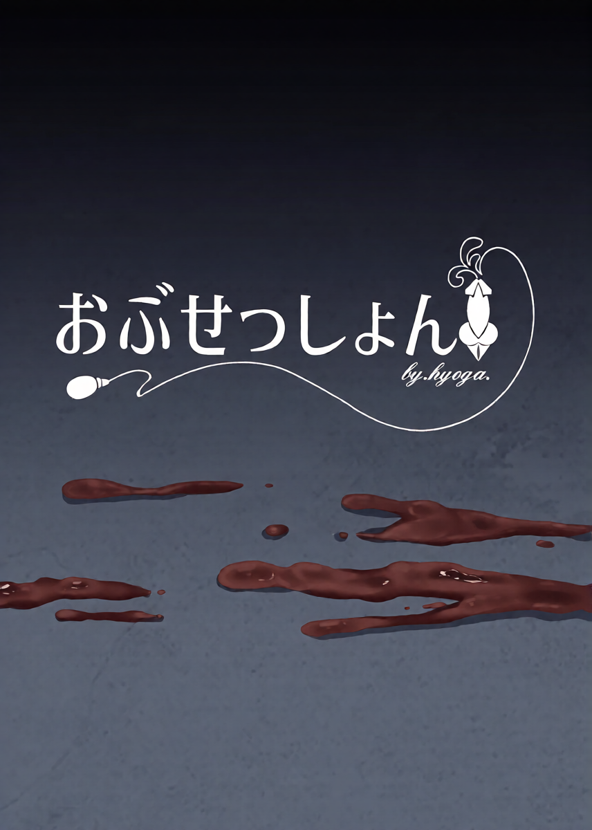 [obsession! (Hyoga.)] Nani ga Haeta Hajime 4  [Digital]
