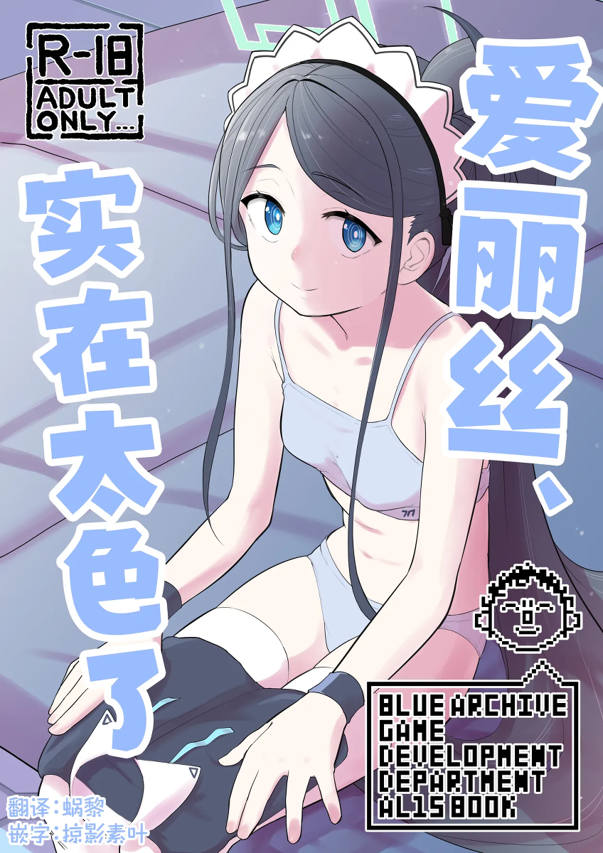 [Narukami Hanten (Naruse)] Alice, Erosugiru | 爱丽丝，实在太色了 (Blue Archive) [Chinese] [Digital]