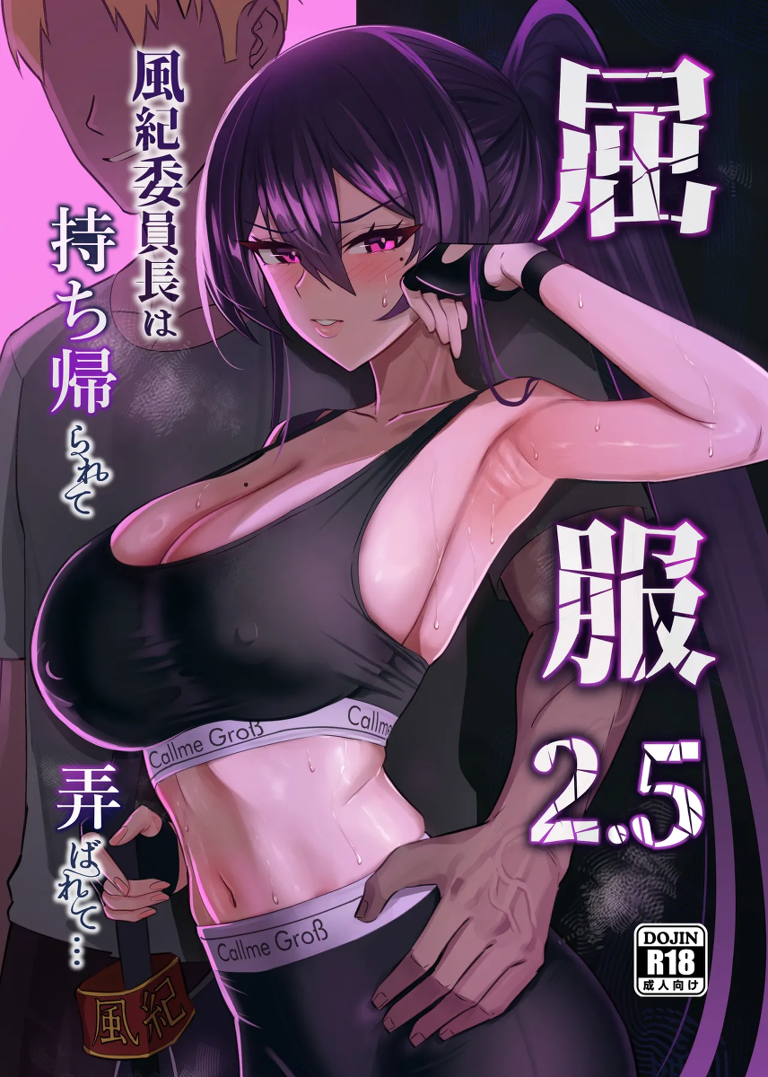 Kufuku 2.5 ~Fuuki Iinchou wa Mochikaerarete Moteasobarete...~