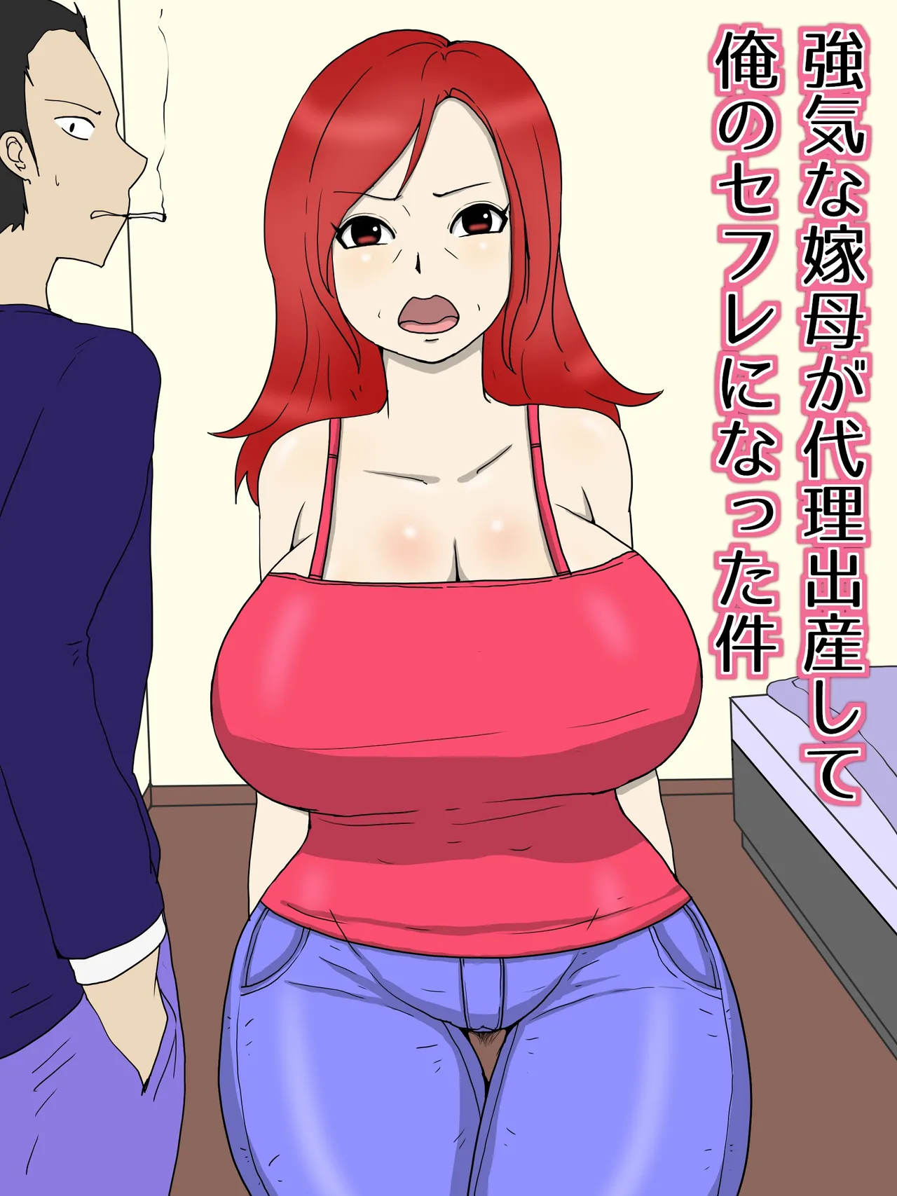 [poteto-chips] 強気な嫁母が代理出産して俺のセフレになった件 1-2 [中国翻訳]