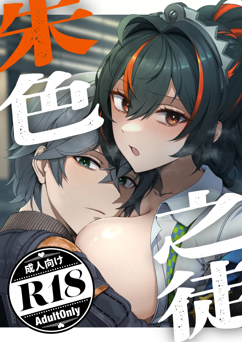[Jyoji Nyuudou] SHUSHOKU NO TO (Zenless Zone Zero) [Digital]