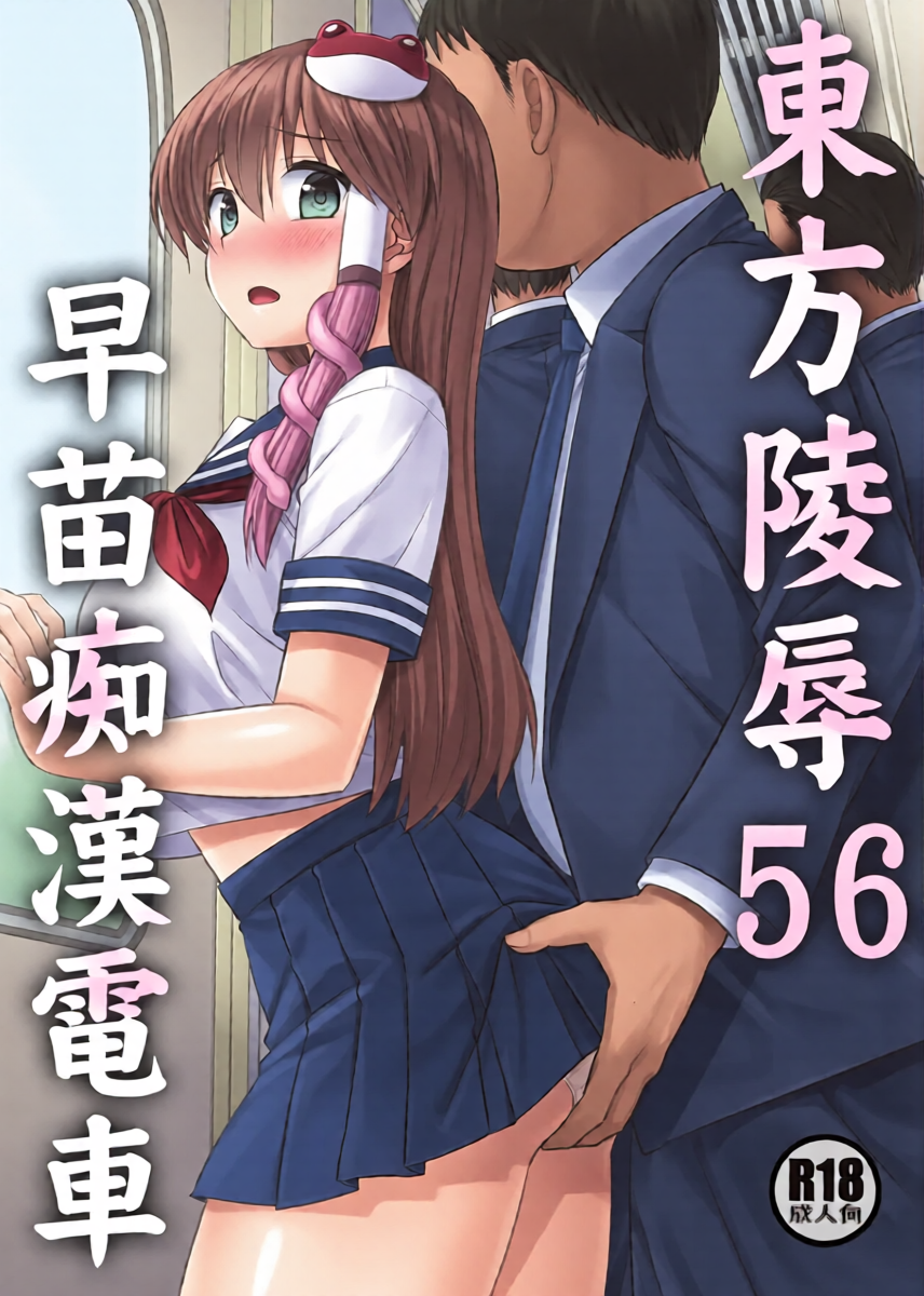 [Nagiyamasugi (Nagiyama)] Touhou Ryoujoku 56 Sanae Chikan Densha (Touhou Project) [Digital]