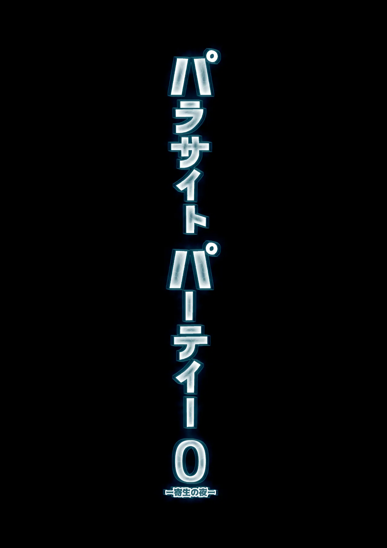 [Mayinrou (Suika Maron)] Parasite Party EP. 0 [Chinese] [Digital]