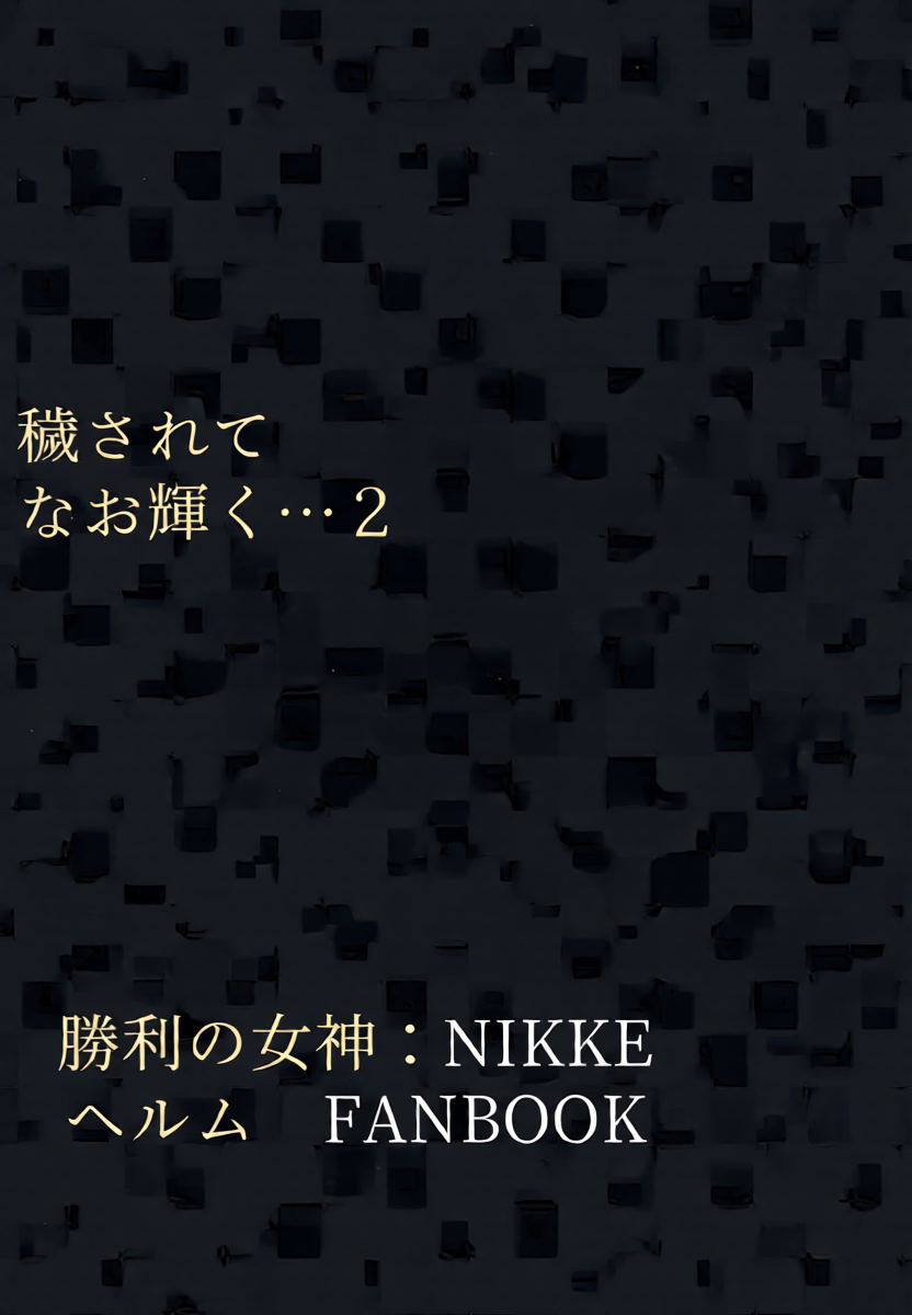 (C104) [Tomokiya (Tomoki)] Kegasarete nao Kagayaku... 2 (Goddess of Victory: Nikke) [Chinese] [不咕鸟汉化组]
