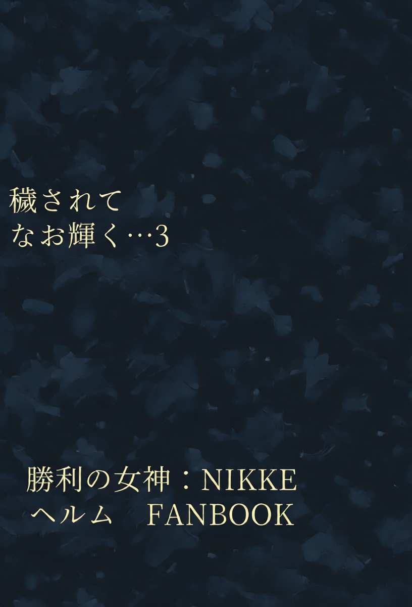 (C106) [Tomokiya (Tomoki)] Kegasarete nao Kagayaku... 3 - I'm sorry, but i'm not blushing right now, am I? (Goddess of Victory: Nikke) [Chinese] [不咕鸟汉化组]