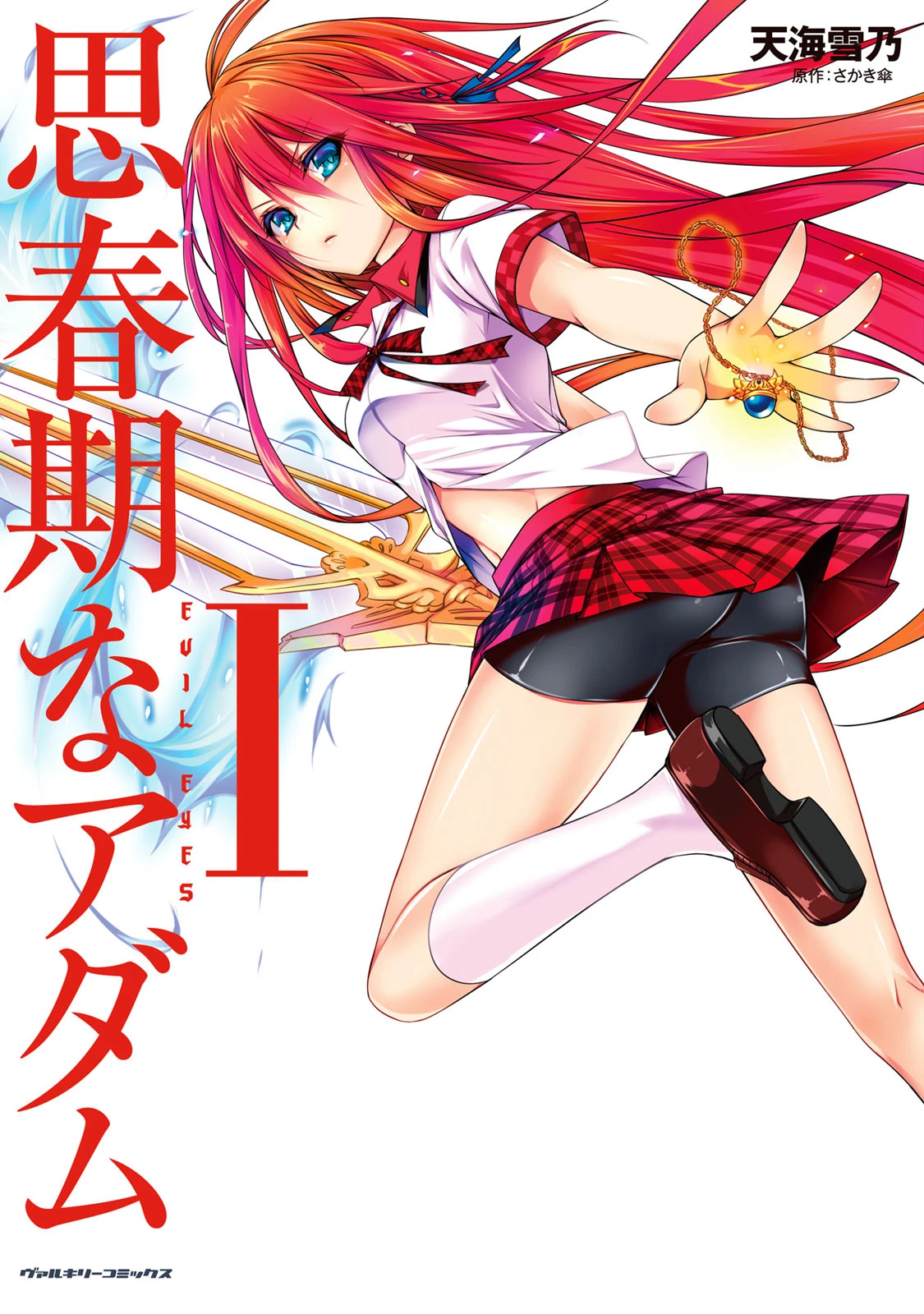 [Amami Yukino] Shishunki na Adam EVIL EYES 1  [Digital]