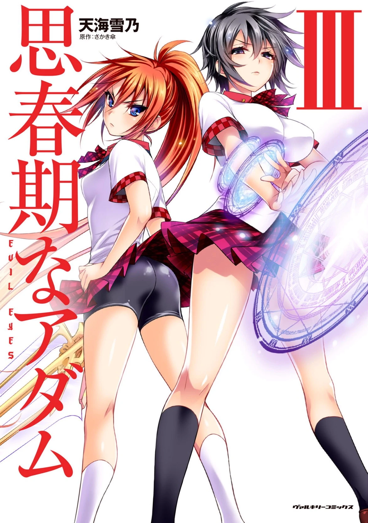 [Amami Yukino] Shishunki na Adam EVIL EYES 3  [Digital]