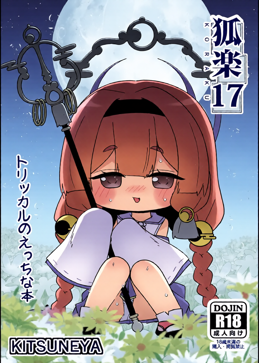 [Kitsuneya (Leafy)] KORAKU 17 (Trickcal: Chibi Go) [Digital]