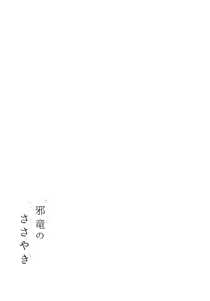 (SPARK18) [World of Pure (Negom)] Jyaryuu no Sasayaki | Whispers of the Fell Dragon (Fire Emblem Engage) [English] [Castle TL]