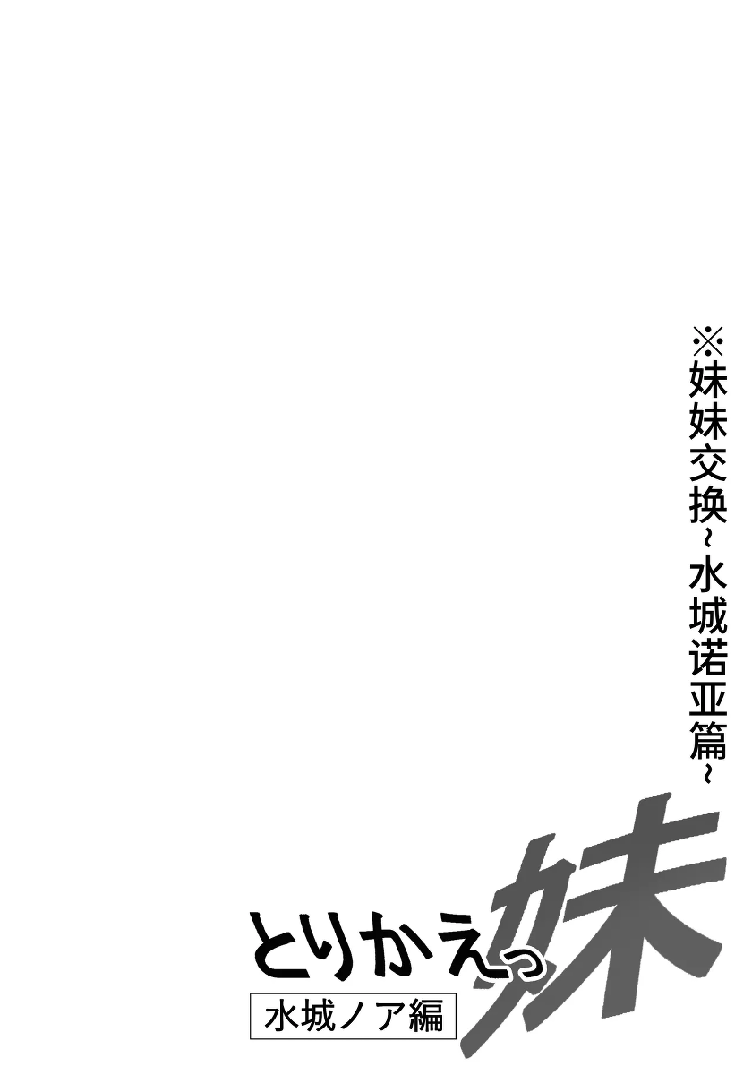 [Nekohachi Eigyoubu (Neko Samurai)] Torikae Imouto ~Mizuki Noa-hen~ [Chinese] [AI Translated]