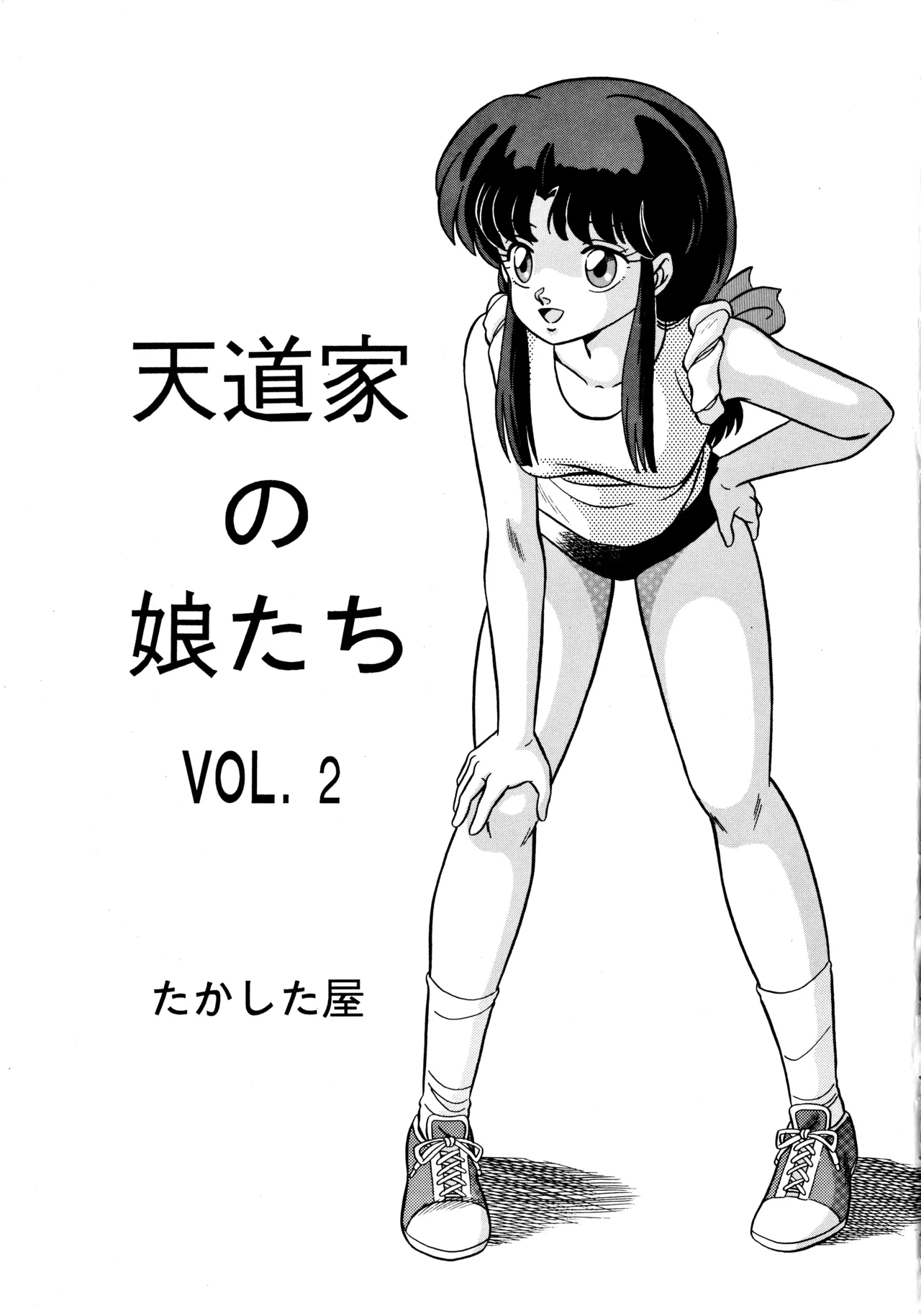 [Takashita-ya (Taya Takashi)] Tendo-ke no Musume-tachi - The Ladies of the Tendo Family Vol. 2  (Ranma 1/2)