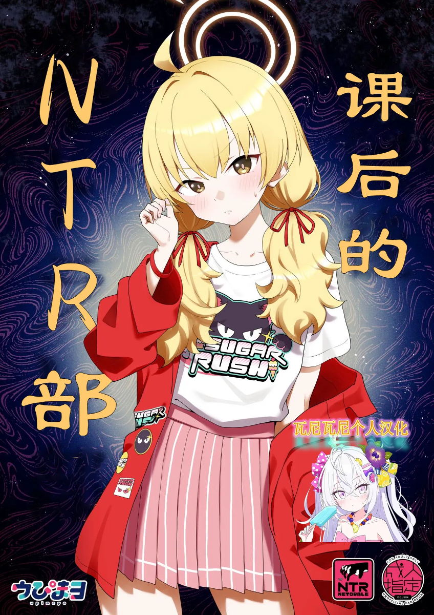 [Afterglow (Upimayo)] Houkago Netorare-bu | 课后的NTR部 (Blue Archive) [Chinese] [瓦尼瓦尼个人汉化] [Digital]