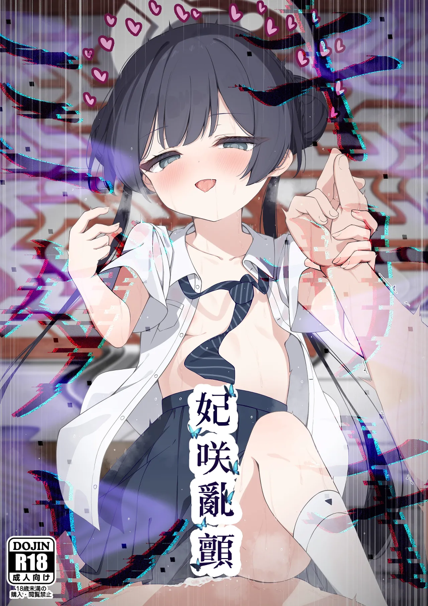 (C107) [Tsukuten (Madoka Tsukumo)] Hime Saki Kiranre | 妃咲乱颤 (Blue Archive) [Chinese] [山樱汉化]