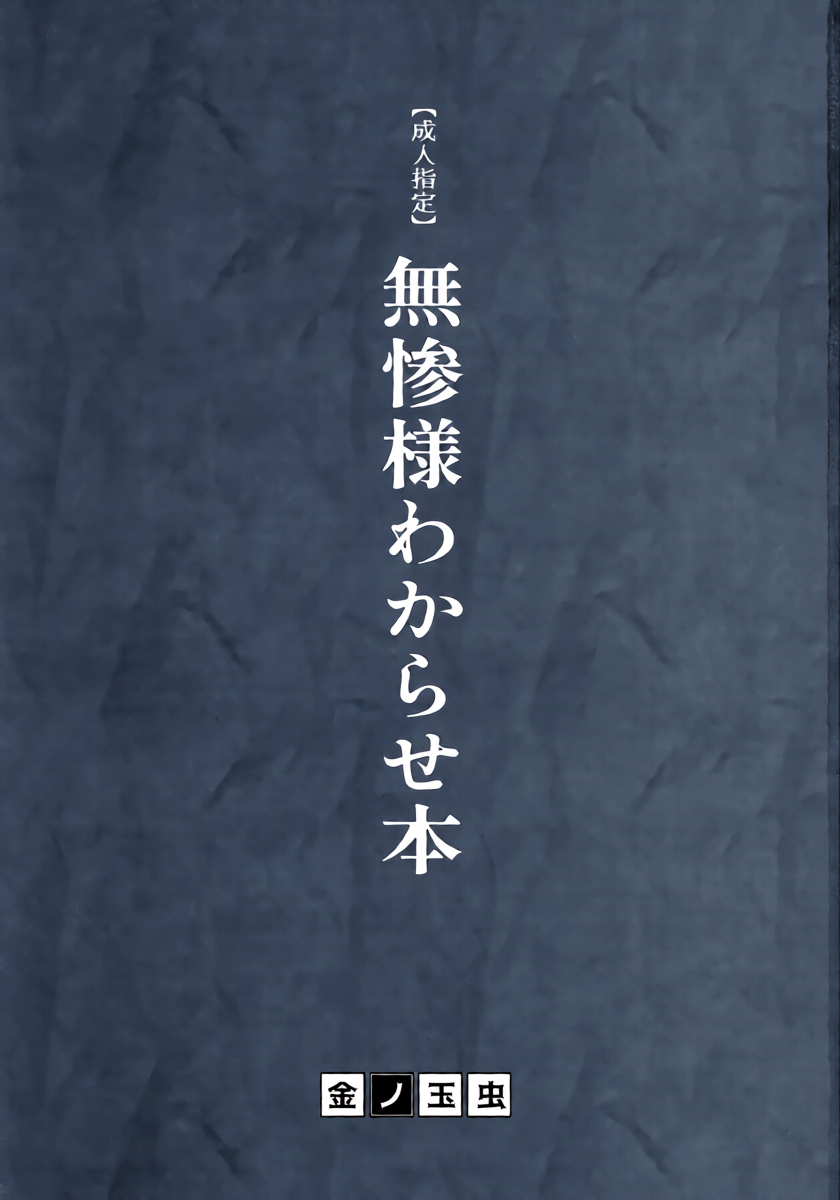 [Okashi Tai (Kin no Tamamushi)] Muzan-sama Wakarase Hon (Kimetsu no Yaiba)