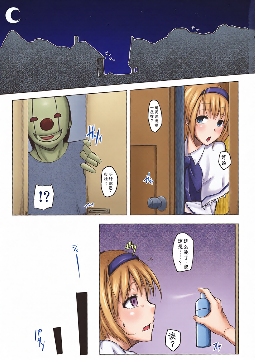 (Reitaisai 10) [Troid-oh! (Jax2o)] Alice Otoshi (Touhou Project) [Chinese] [个人ai汉化]