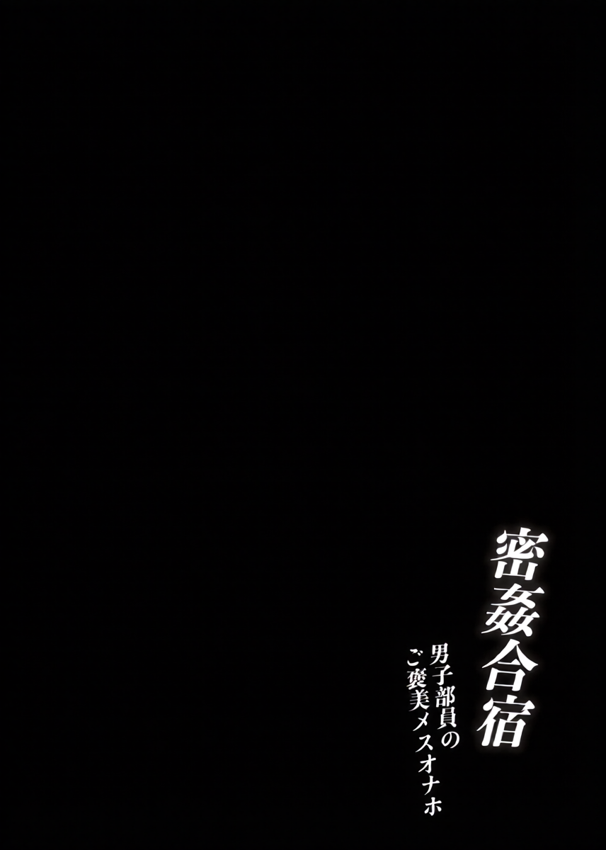 [Torinosu (Shingo.)] Mitsu Kan Gasshuku ~Danshi Buin no Gohoubi Mesu Onaho~