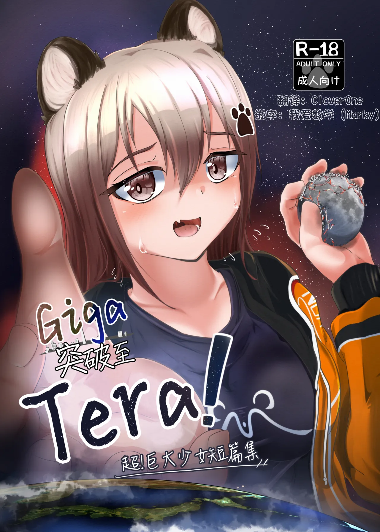 [Northern RF] Giga突破到Tera！超！巨大少女短篇集 [中文翻译（仅漫画部分）] [DL版]