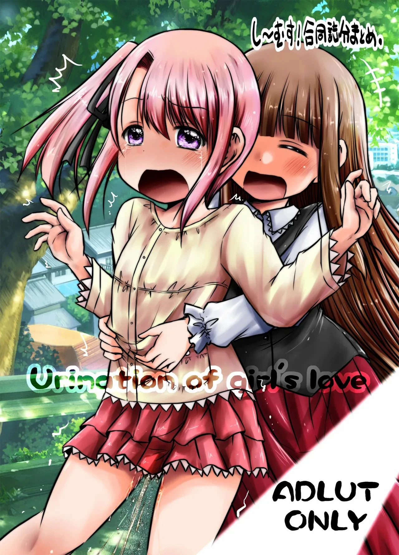 [Snow Ice (Misana)] urination of girl’s love [Chinese] [柠檬茶汉化组] [Digital]