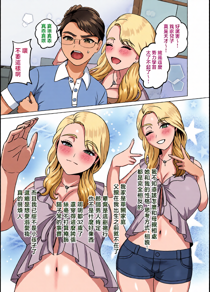[GABUGABU (GABURI)] Boshi Katei no Musuko wa Gal Mama e no Kanjou o Kojiraseteiru | 母子家庭的兒子對辣妹媽媽的感情愈加偏執 [Chinese] [Digital]