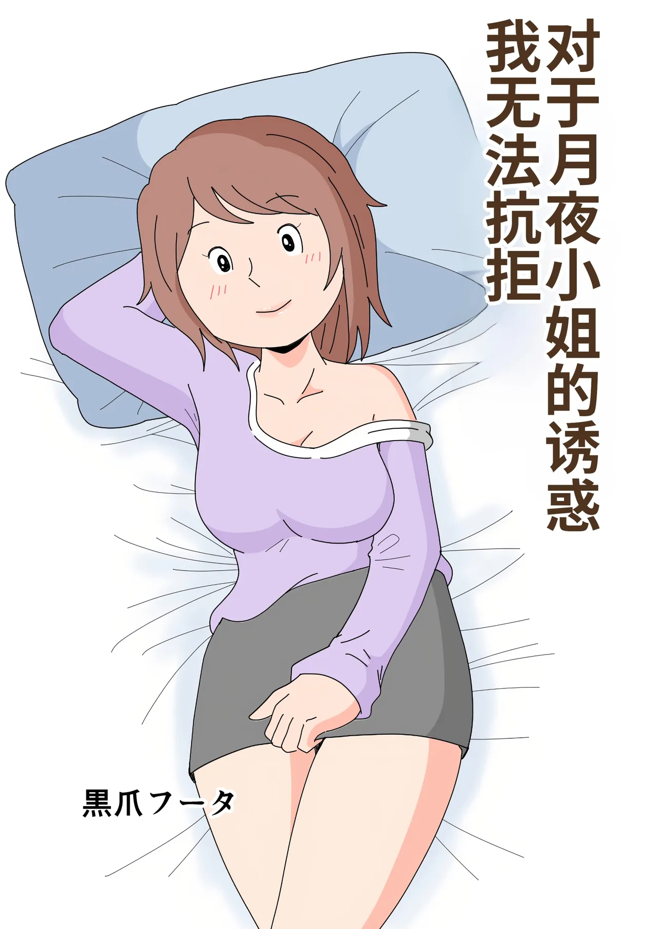 [Kurotsume Fuuta] Tsukiyo-san no Yuuwaku ni Boku wa Sakaraenai | 对于月夜小姐的诱惑我无法抗拒 [Chinese] [MTL]