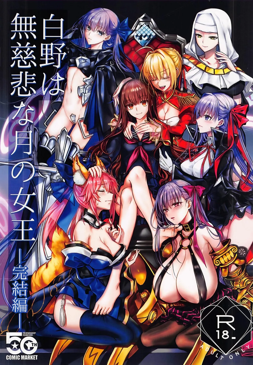 (C107) [3V2Umezakoori70 (Midou Pengin)] Hakuno wa Mujihi na Tsuki no Joou Kanketsu Hen (Fate/EXTRA CCC) [Chinese] [不咕鸟汉化组]