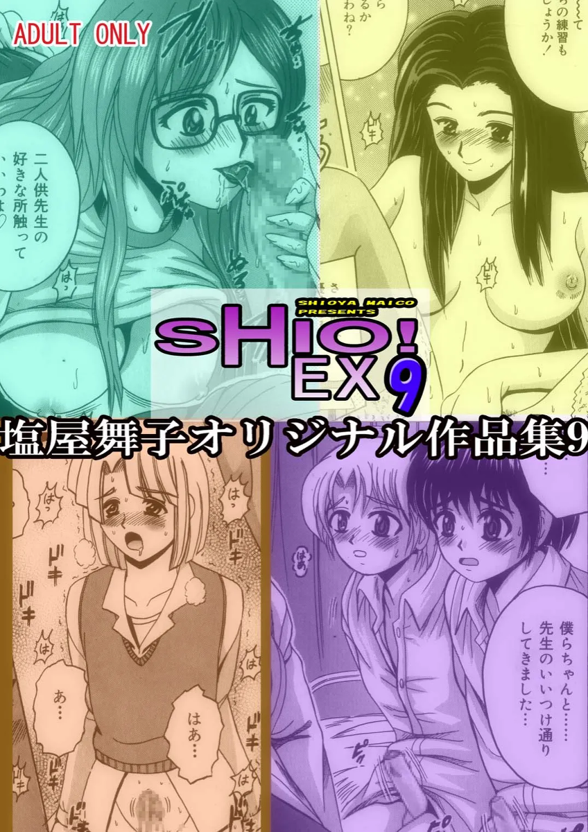 [Shioya (Shioya Maico)] SHIO!EX 9 [Digital]