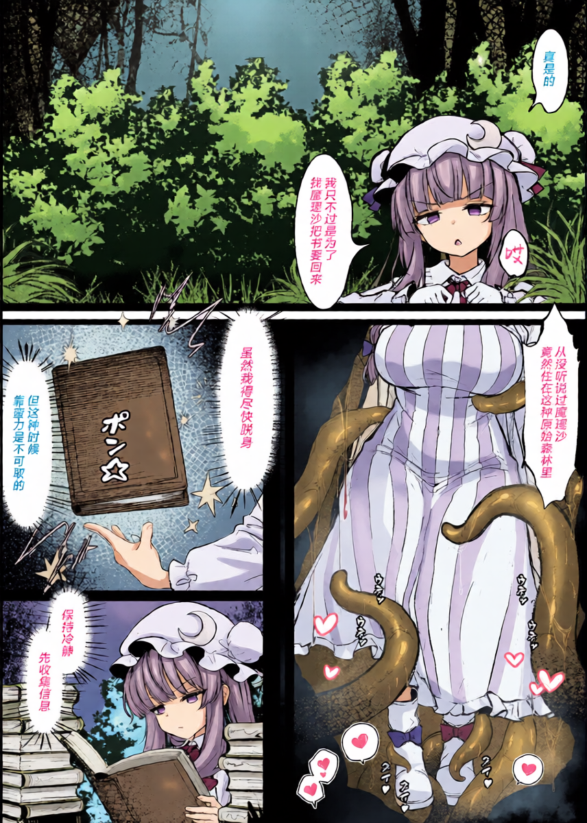 [Hatome Honpo (Hatome)] Patchouli ga Ana ni Hamatte Shokushu ni Tanetsuke Sarechau Manga (Touhou Project) [Chinese] [紫藤汉化组]