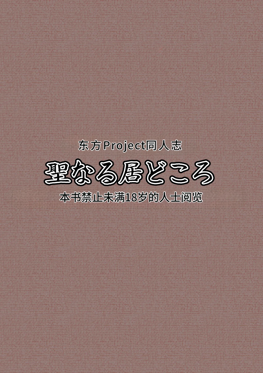 [Seinaru Idokoro (hinben)] Alice Margatroid Kankin Album | 爱丽丝・玛格特洛依德监禁专辑 (Touhou Project) [Chinese] [MTL] [Digital] [Revised]