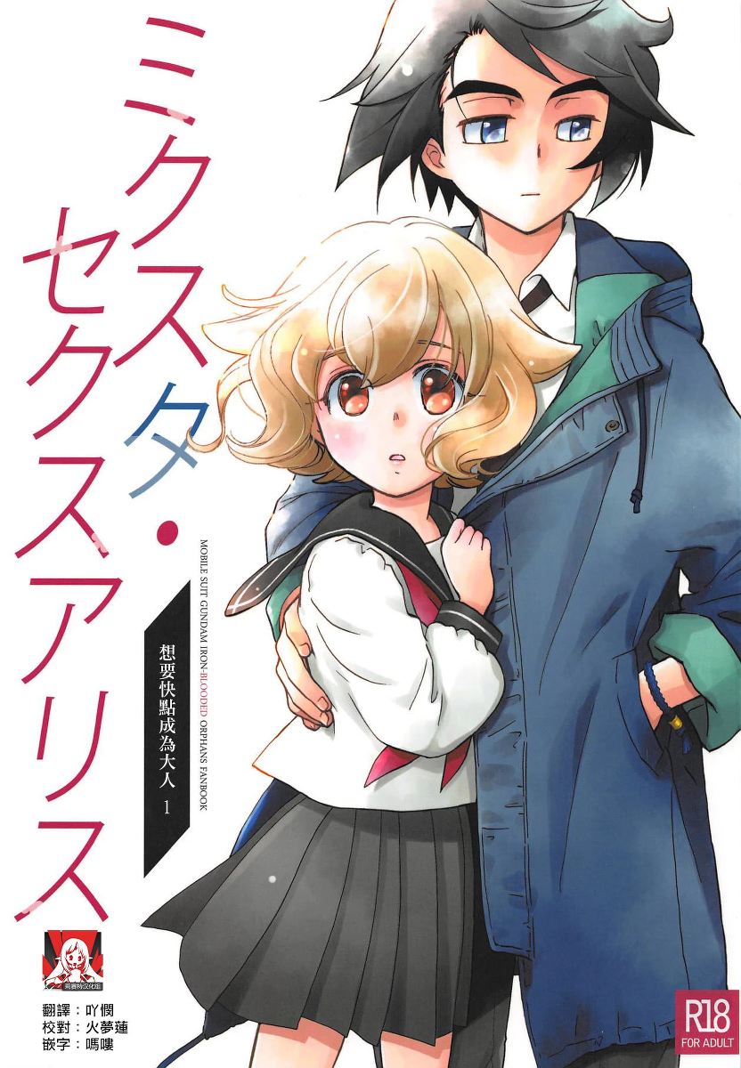 (C95) [Yamaguchirou (Yamaguchi Shinji)] Mixta Sexualis -Hayaku Otona ni Naritakute- 1 | 想快点成为大人 1  (Mobile Suit Gundam Tekketsu no Orphans) [Chinese] [莉赛特汉化组]