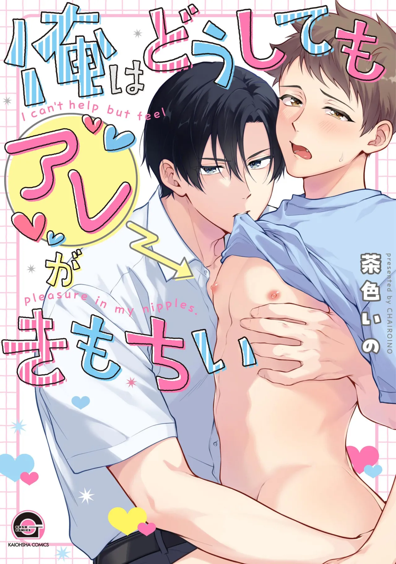 [Chairoino] I can't help but feel pleasure in my nipples. | Orewa doshitemo are kimochi [Chinese] [Digital] (Gush Comics)
