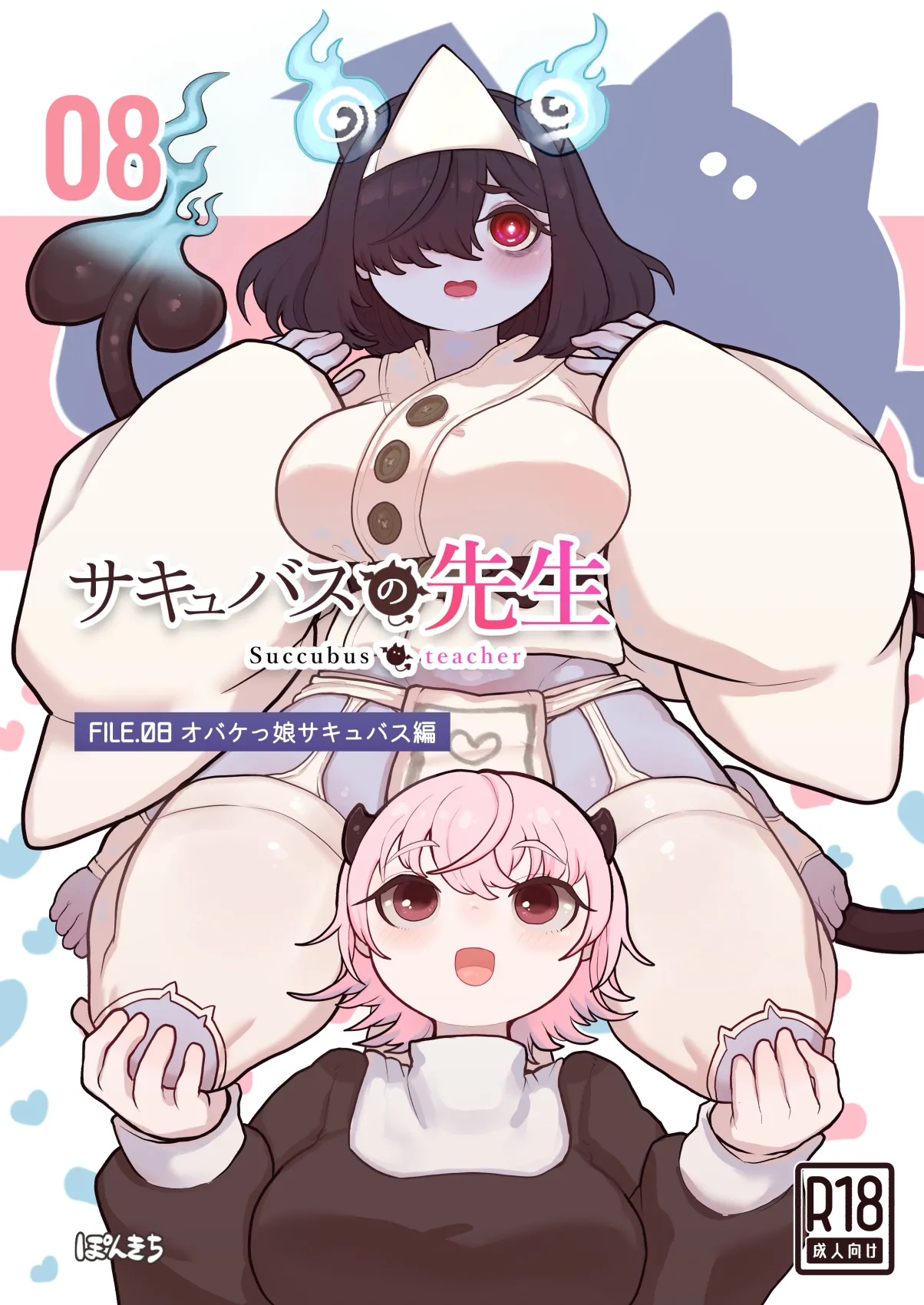 [Ponkichi no Sato (Ponkichi)] Succubus no Sensei FILE.08 "Obake-kko Succubus Hen"