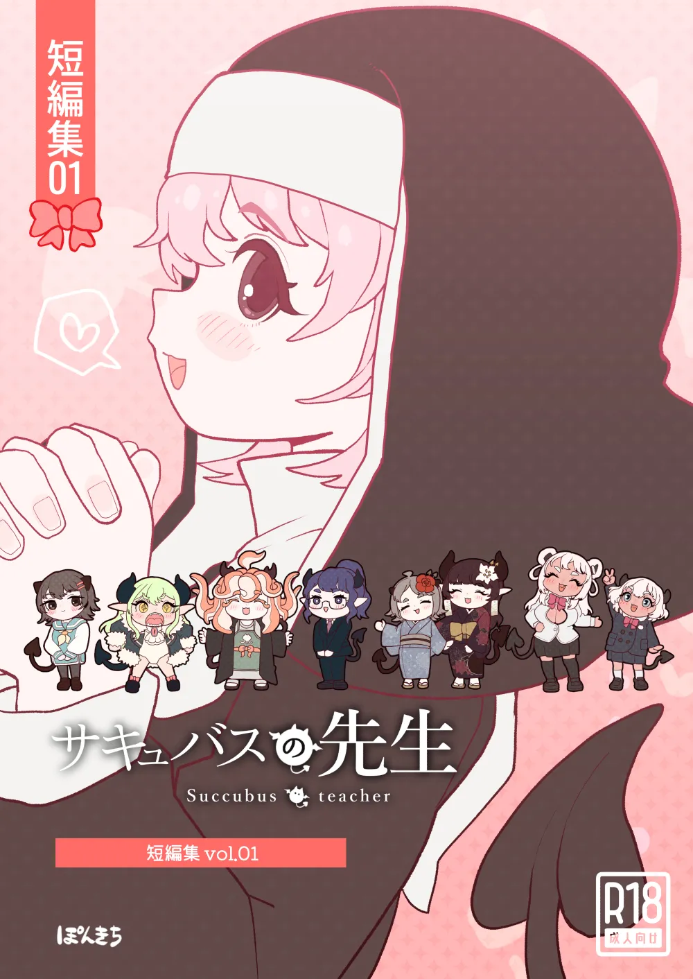 [Ponkichi no Sato (Ponkichi)] Succubus no Sensei "Tanpenshuu" vol. 01