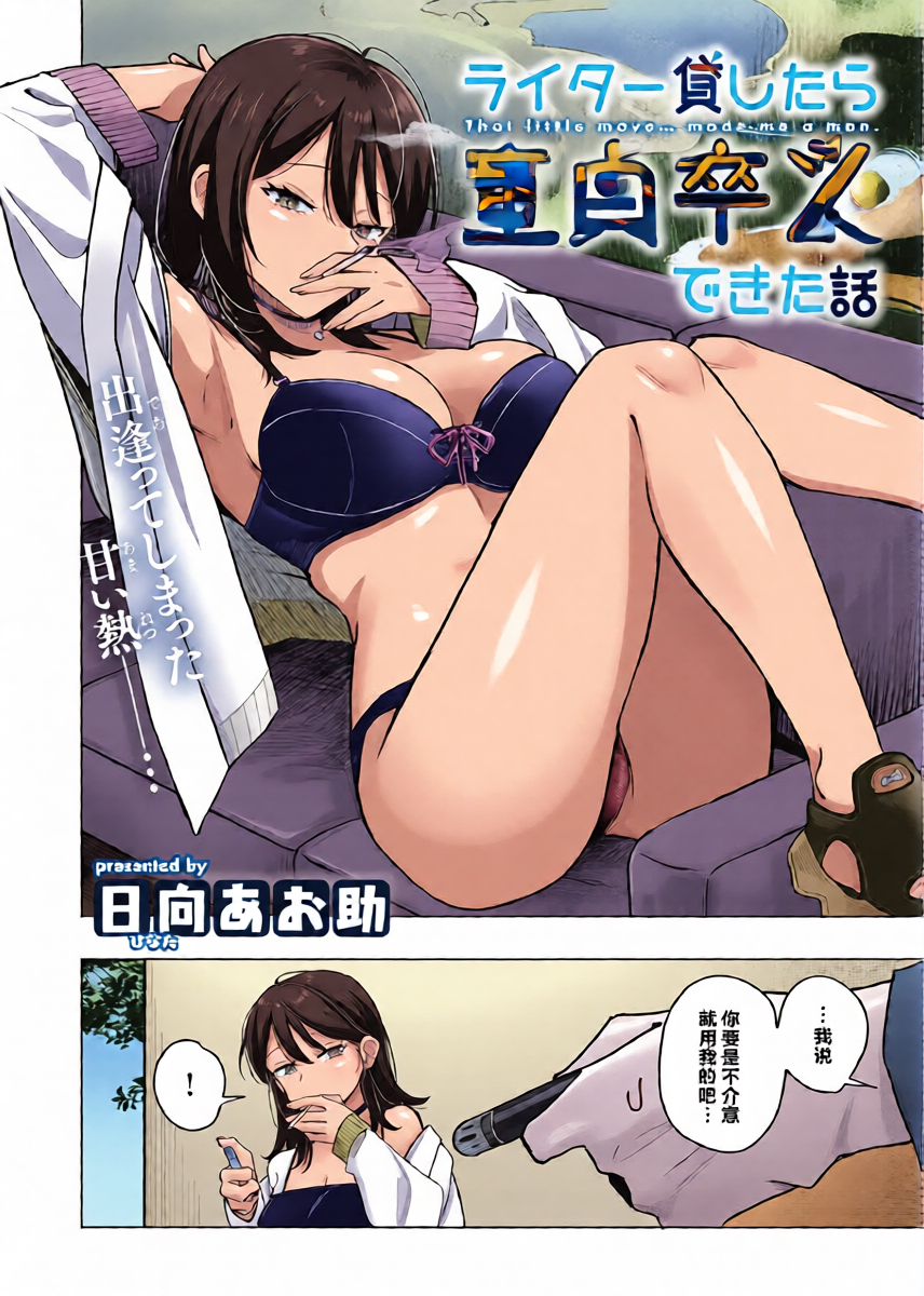 [hinata aosuke] Lighter Kashitara Doutei Sotsugyou Dekita Hanashi  [Chinese] [做点汉化]
