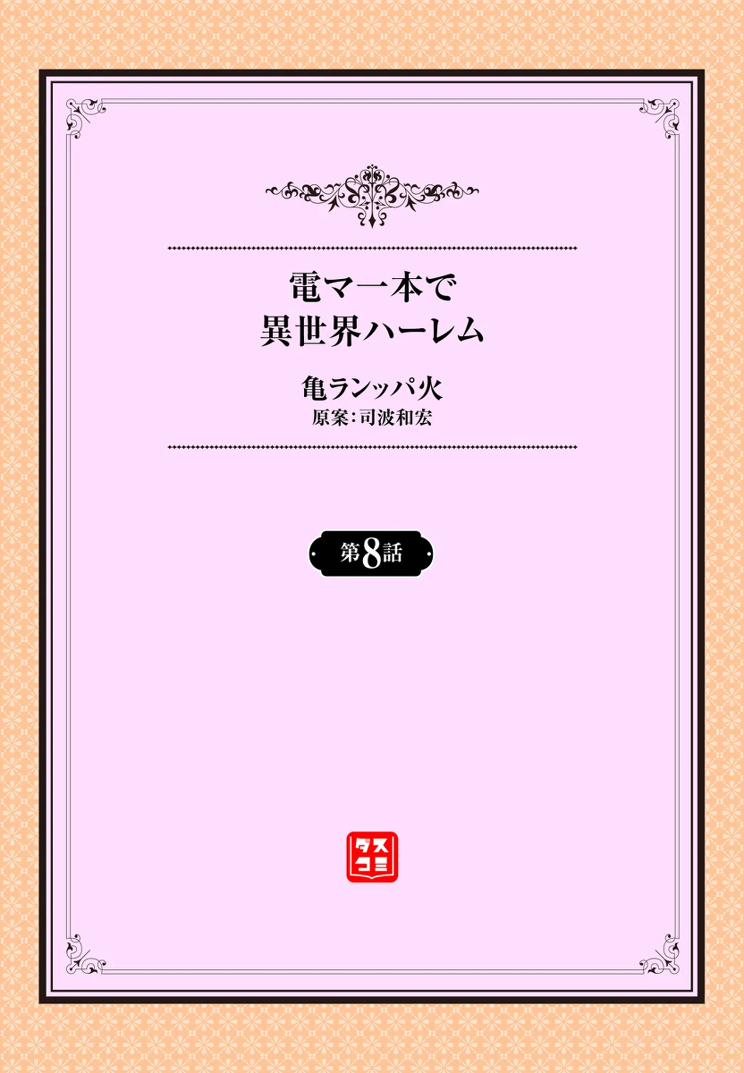 [KameBurning] Denma Ippon de Isekai Harem Ch. 8