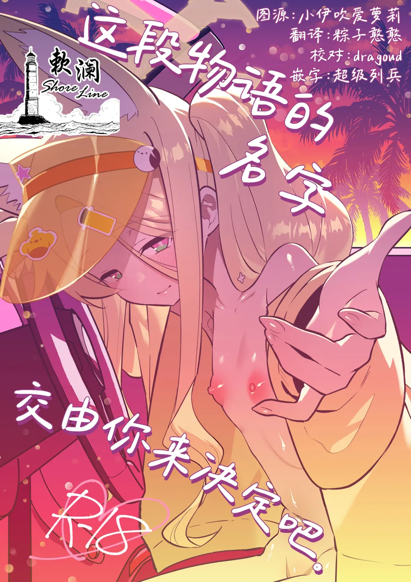[Ookina Gomibako (Oki Nagomi)] Kono Monogatari no Namae wa Kimi ga Tsukete Kure. | 这段物语的名字 交由你来决定吧。 (Blue Archive) [Chinese] [欶澜汉化组] [Digital]