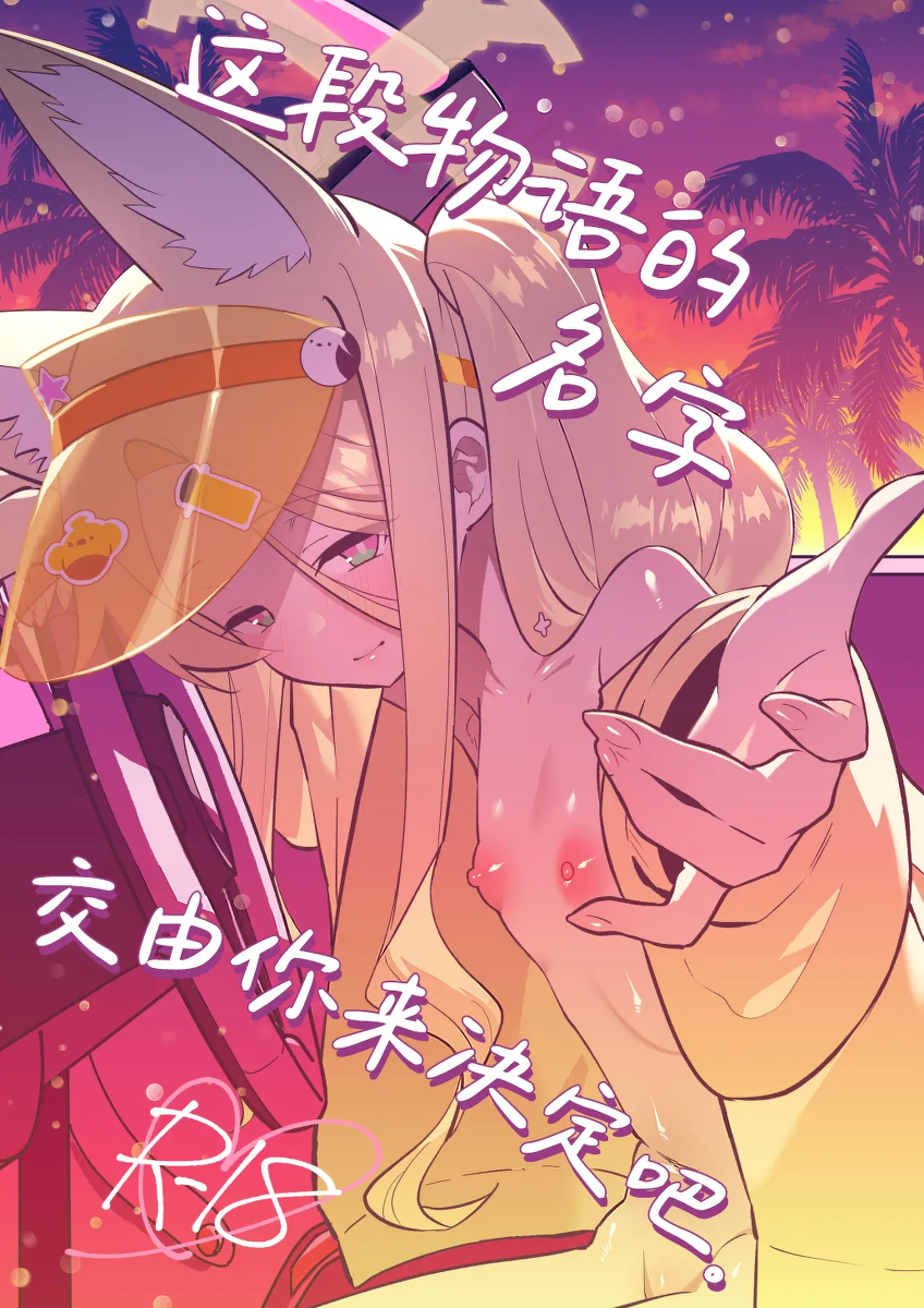[Ookina Gomibako (Oki Nagomi)] Kono Monogatari no Namae wa Kimi ga Tsukete Kure. | 这段物语的名字 交由你来决定吧。 (Blue Archive) [Chinese] [欶澜汉化组] [Digital]