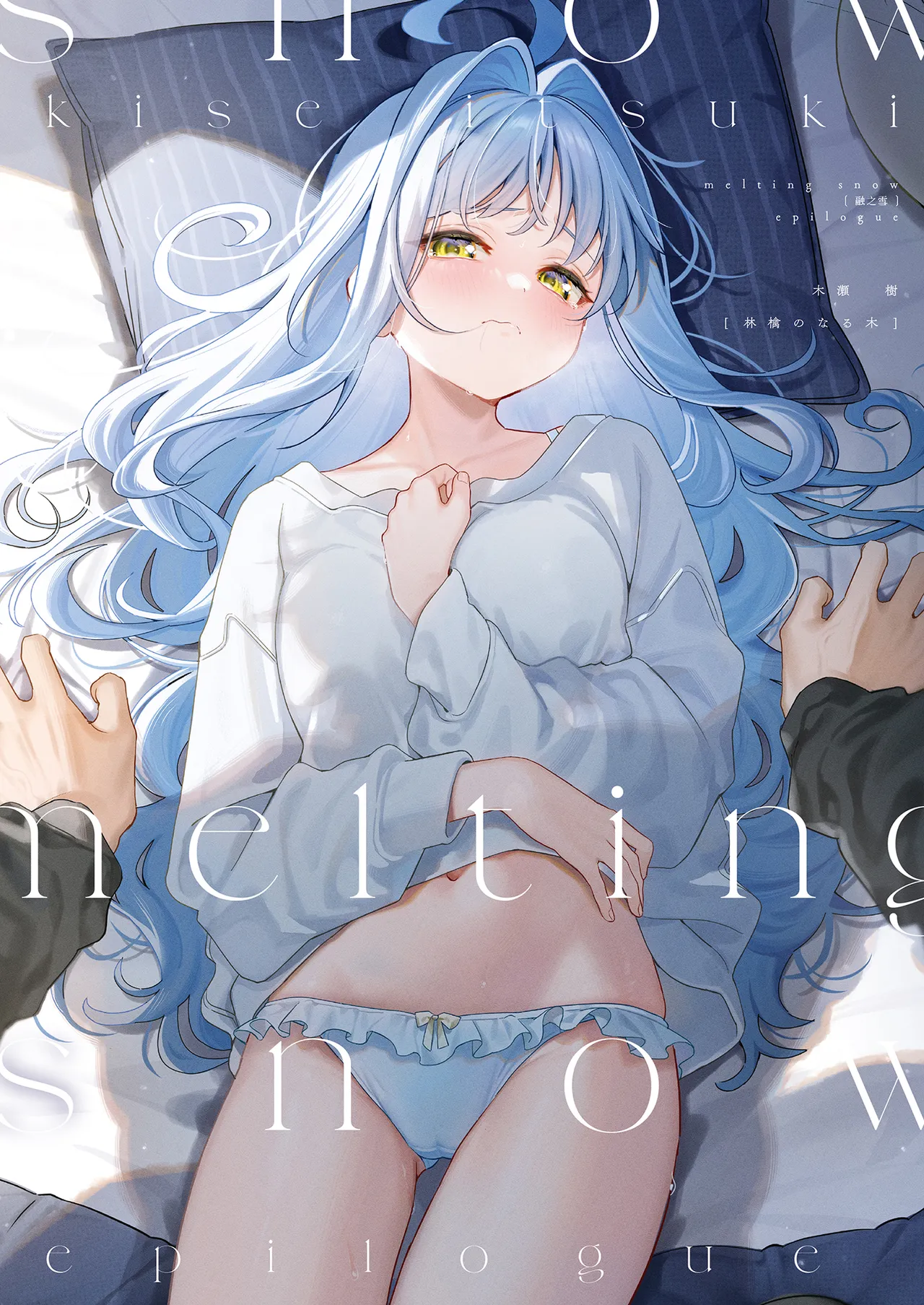 [Ringo no Naru Ki (Kise Itsuki)] melting snow -epilogue- [Chinese] [Typeset Fixed] [Decensored] [Digital]