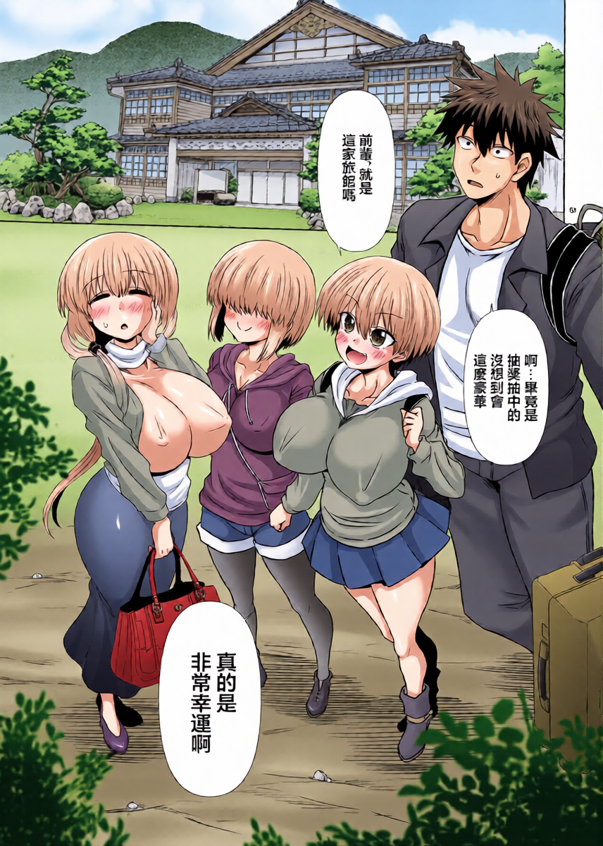 [Macchadokoro (Warashibe)] Uzaki-chan Ikka to Dosukebe Nurunuru Tour Shitai! | 宇崎一家和我充滿桃色粘腻的旅行的故事！ (Uzaki-chan wa Asobitai!) [Chinese] [Digital]