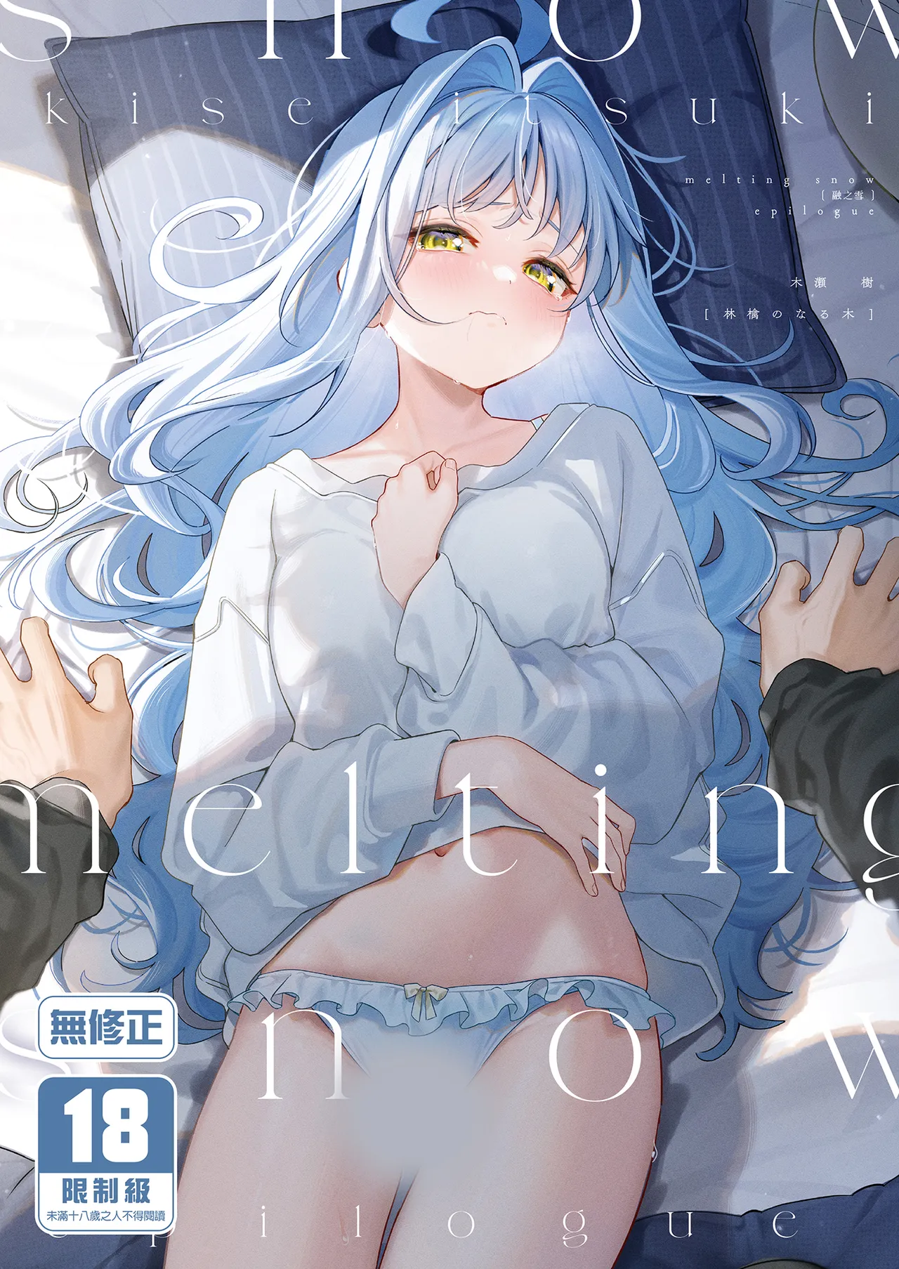[Ringo no Naru Ki (Kise Itsuki)] melting snow -epilogue- | melting snow融之雪-epilogue-  [Chinese]   [Decensored] [Digital]