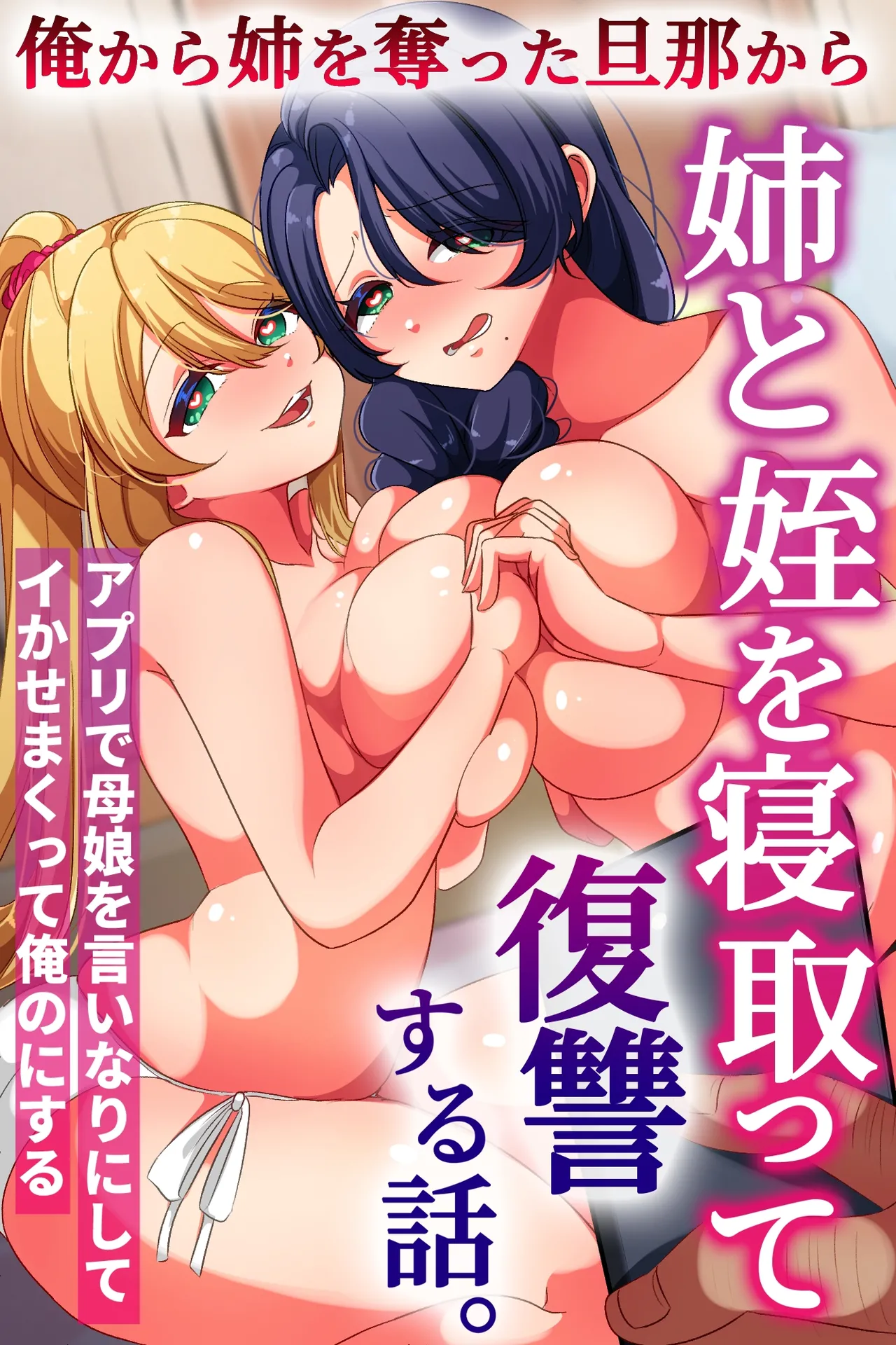 [rbooks] Ore kara Ane o Ubatta Danna kara Ane to Mei o Netotte Fukushuu suru Hanashi. App de Oyako o Iinari ni Shite Ikasemakutte Ore no ni suru