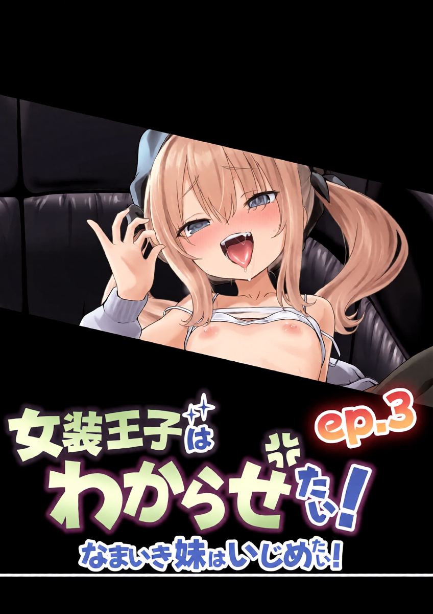 [TJ_studio (Touji)] Josou Ouji wa Wakarasetai! ep.3 Namaiki Imouto wa Ijimetai! | 女装王子想要好好教训！ep.3 傲慢的妹妹想要被疼爱 [Chinese] [白杨汉化组]